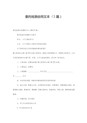 委托检测合同文本（3篇）.docx