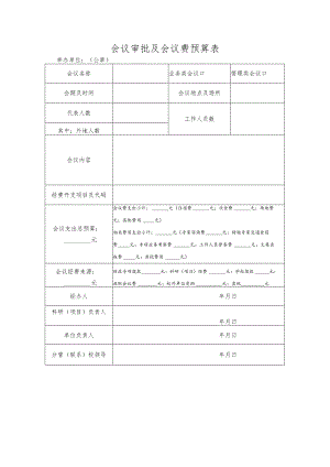 会议审批及会议费预算表.docx