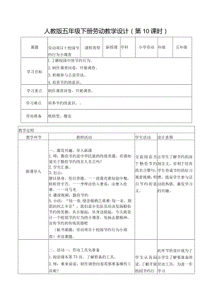 项目十校园节约行为小调查（教案）五年级劳动下册同步（人教版）.docx