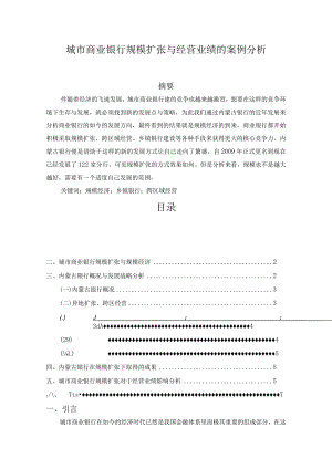 【《城市商业银行规模扩张与经营业绩的案例分析》5200字（论文）】.docx