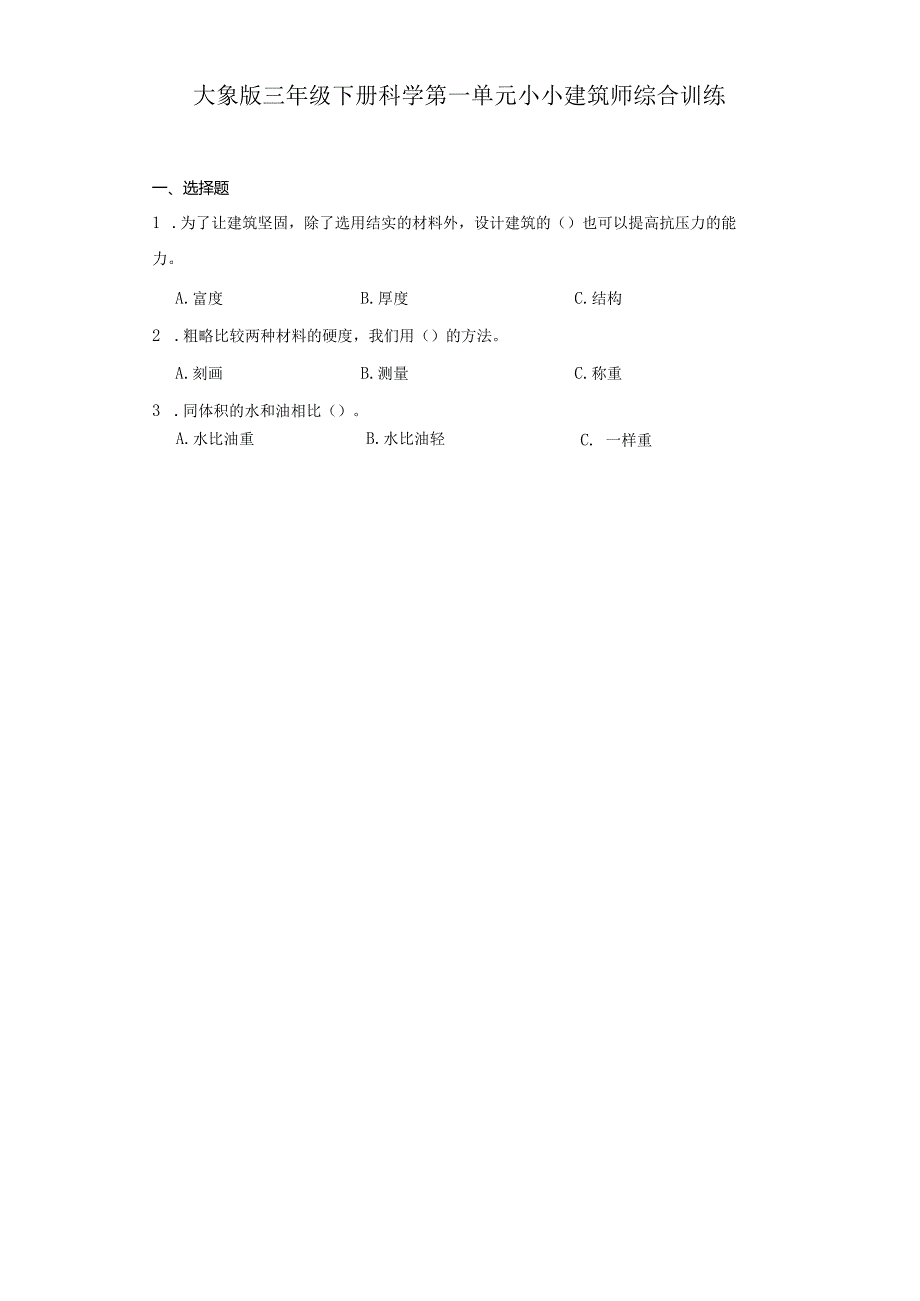 大象版三年级下册科学第一单元小小建筑师综合训练.docx_第1页