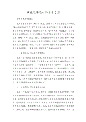 病先进事迹材料参考6篇.docx