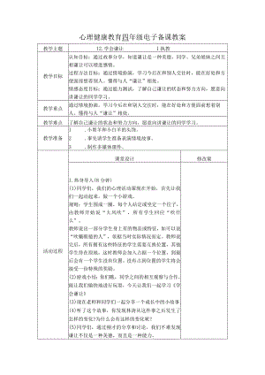 第12课学会谦让（教学设计）苏教版心理健康四年级上册.docx