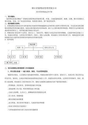 君豪物业项目筹建运营手册.docx