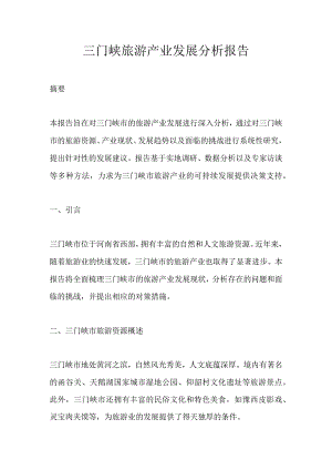 三门峡旅游产业发展分析报告.docx