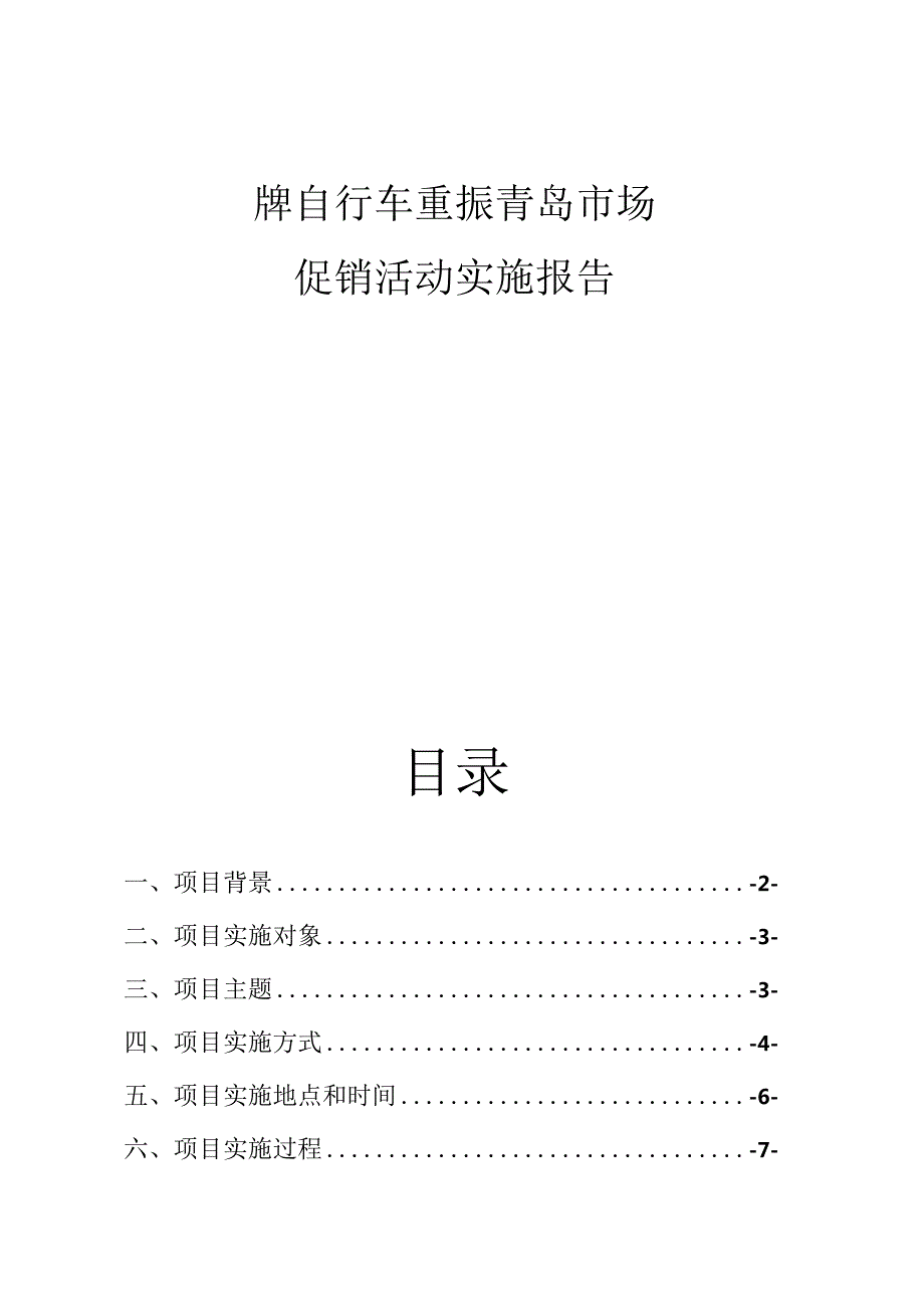 自行车重振青岛市场促销活动实施报告.docx_第1页