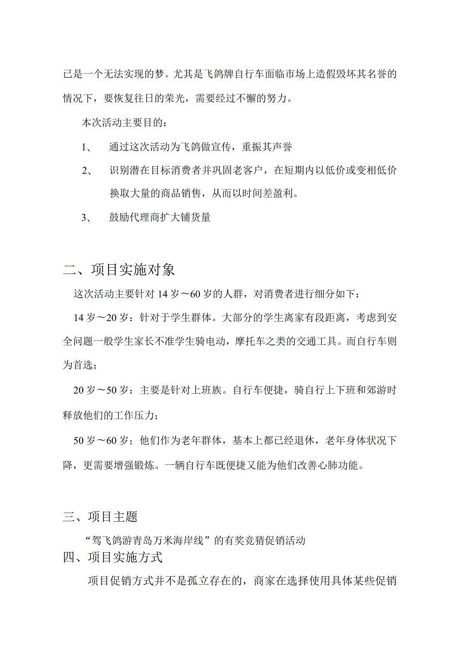 自行车重振青岛市场促销活动实施报告.docx_第3页