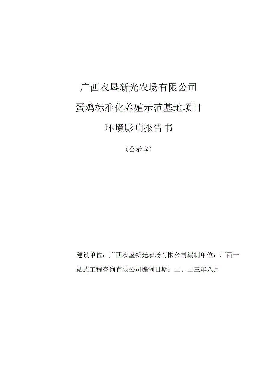 农场有限公司蛋鸡标准化养殖示范基地项目环评可研资料环境影响.docx_第1页