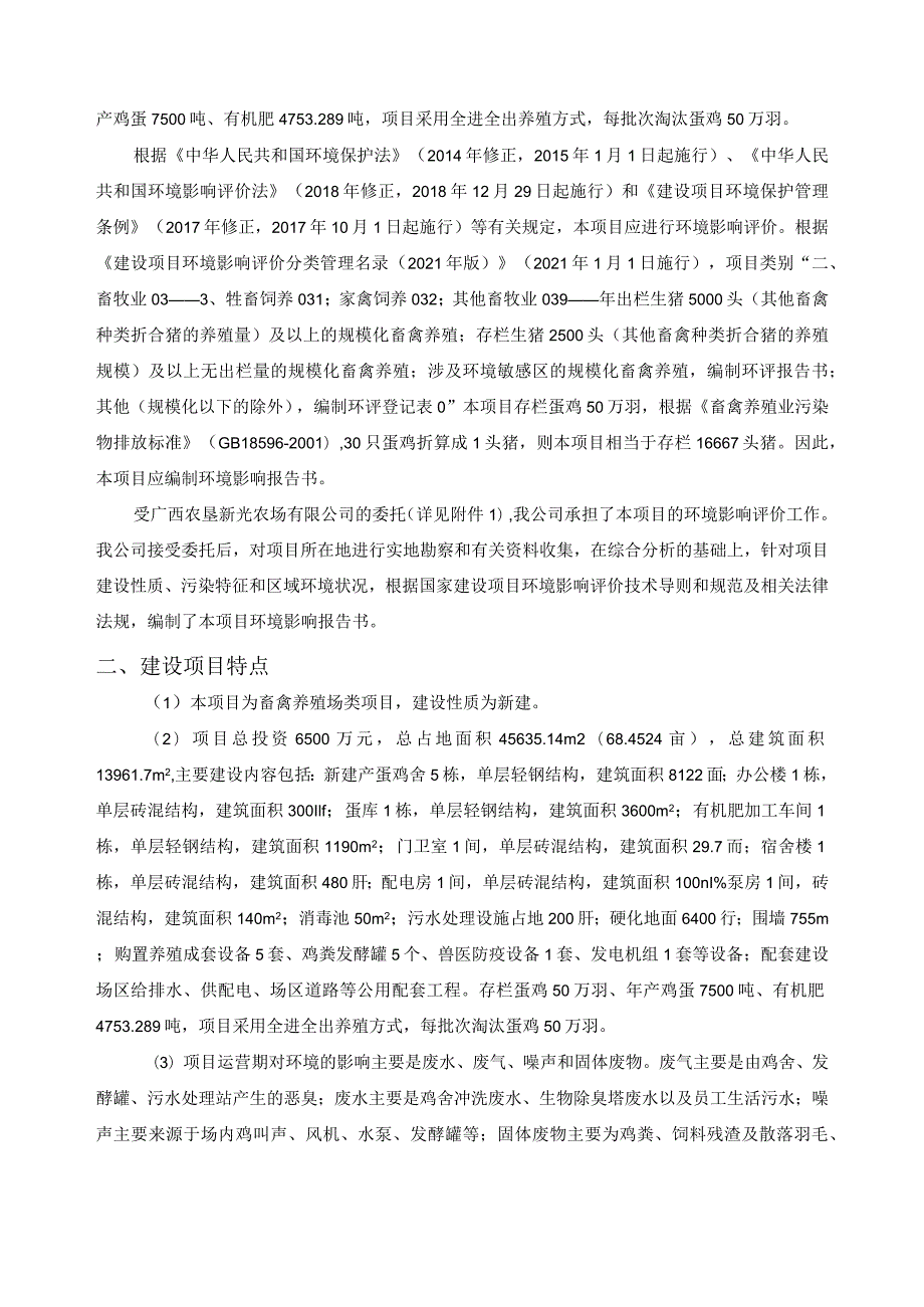 农场有限公司蛋鸡标准化养殖示范基地项目环评可研资料环境影响.docx_第3页