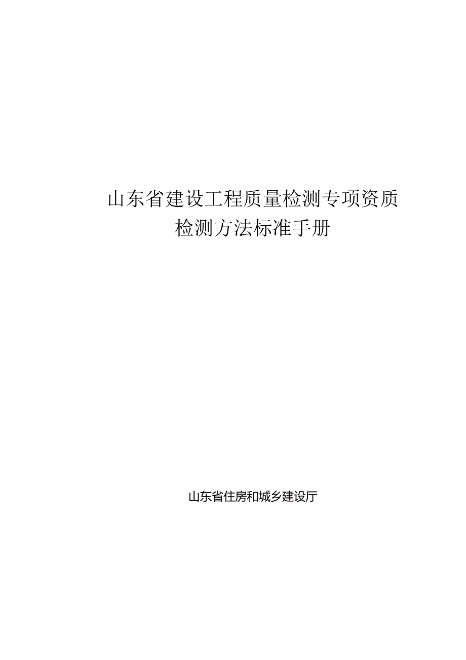 山东省建设工程质量检测专项资质检测方法标准手册（2024版）.docx_第1页