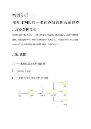 一卡通充值管理系统案例分析.docx