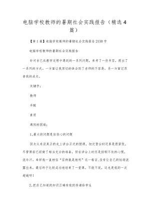 电脑学校教师的暑期社会实践报告（精选4篇）.docx