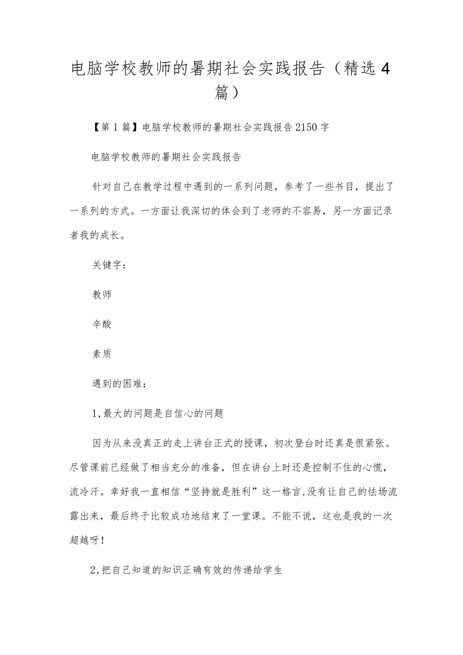 电脑学校教师的暑期社会实践报告（精选4篇）.docx_第1页