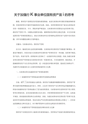 关于加强行政事业单位国有资产管理的思考1.docx