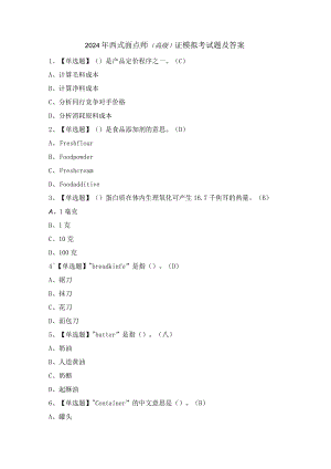 2024年西式面点师（高级）证模拟考试题及答案.docx