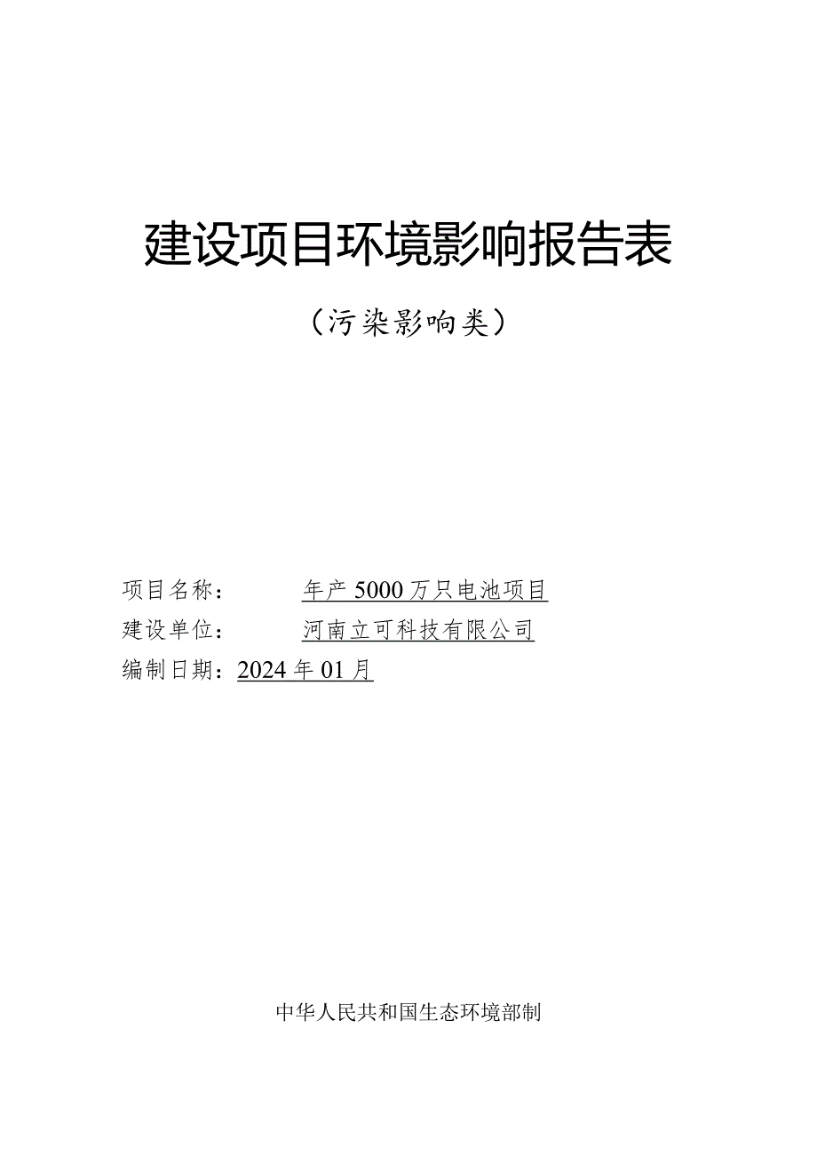 年产5000万只电池项目环评可研资料环境影响.docx_第1页