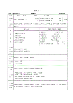 《C语言程序设计基础》教案第17课函数的使用（一）.docx