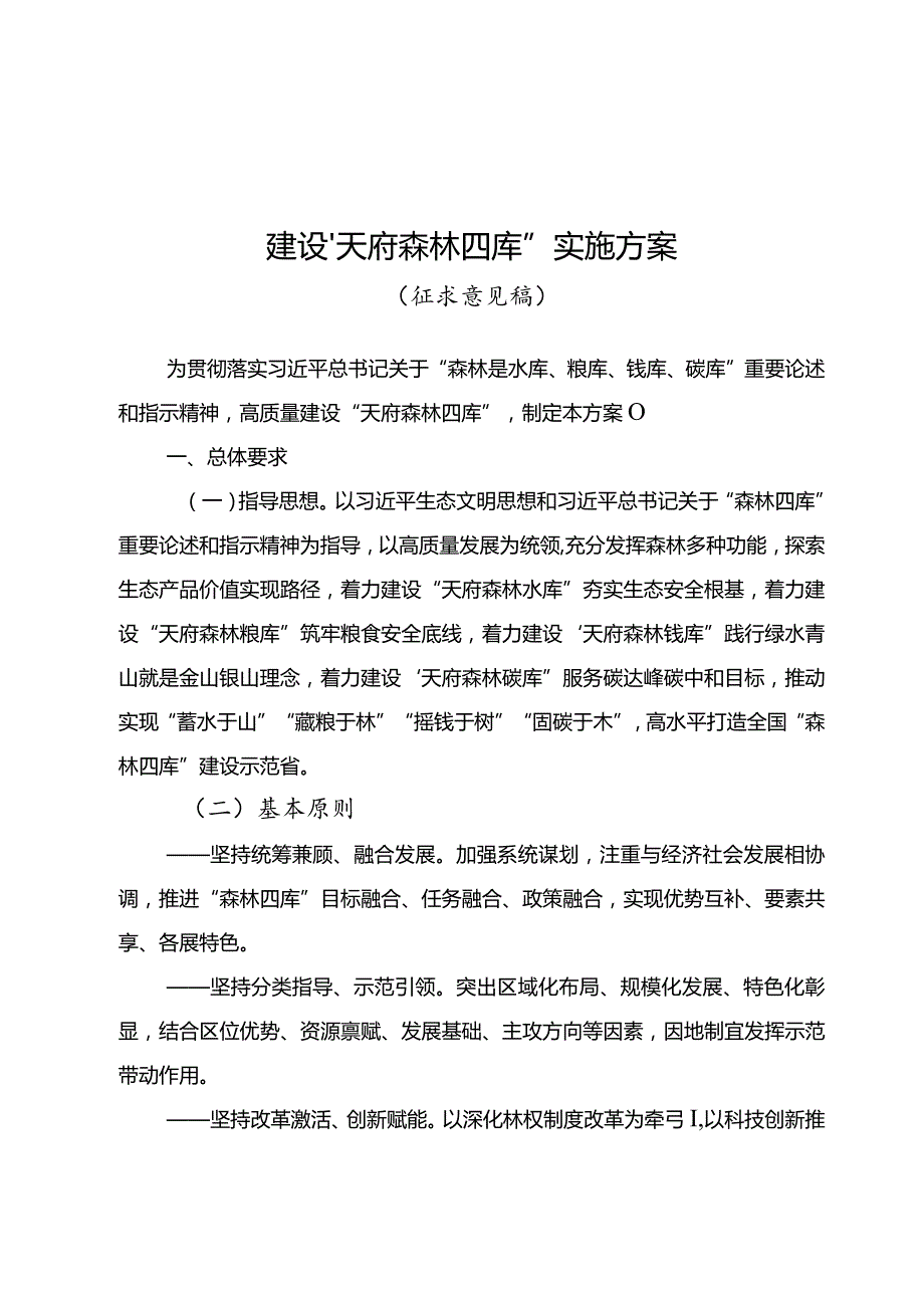 建设“天府森林四库”实施方案（征求意见稿）.docx_第1页