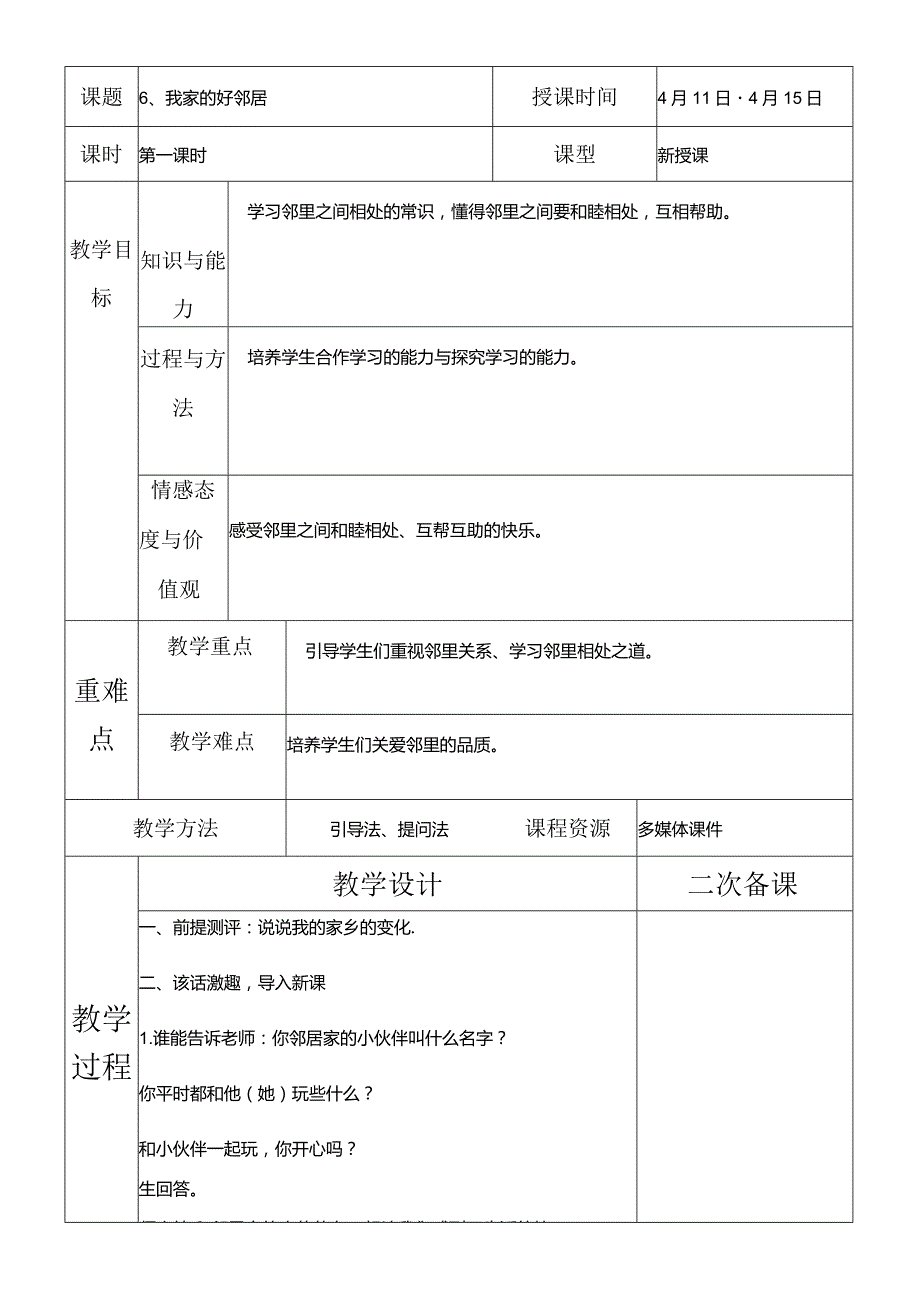 部编版三年级下册道德与法治我家的好邻居教学设计.docx_第1页