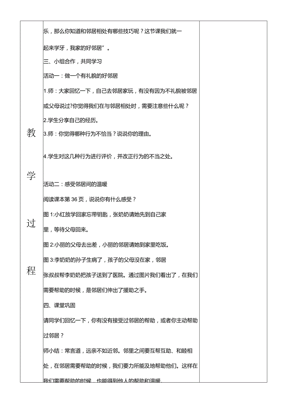 部编版三年级下册道德与法治我家的好邻居教学设计.docx_第2页