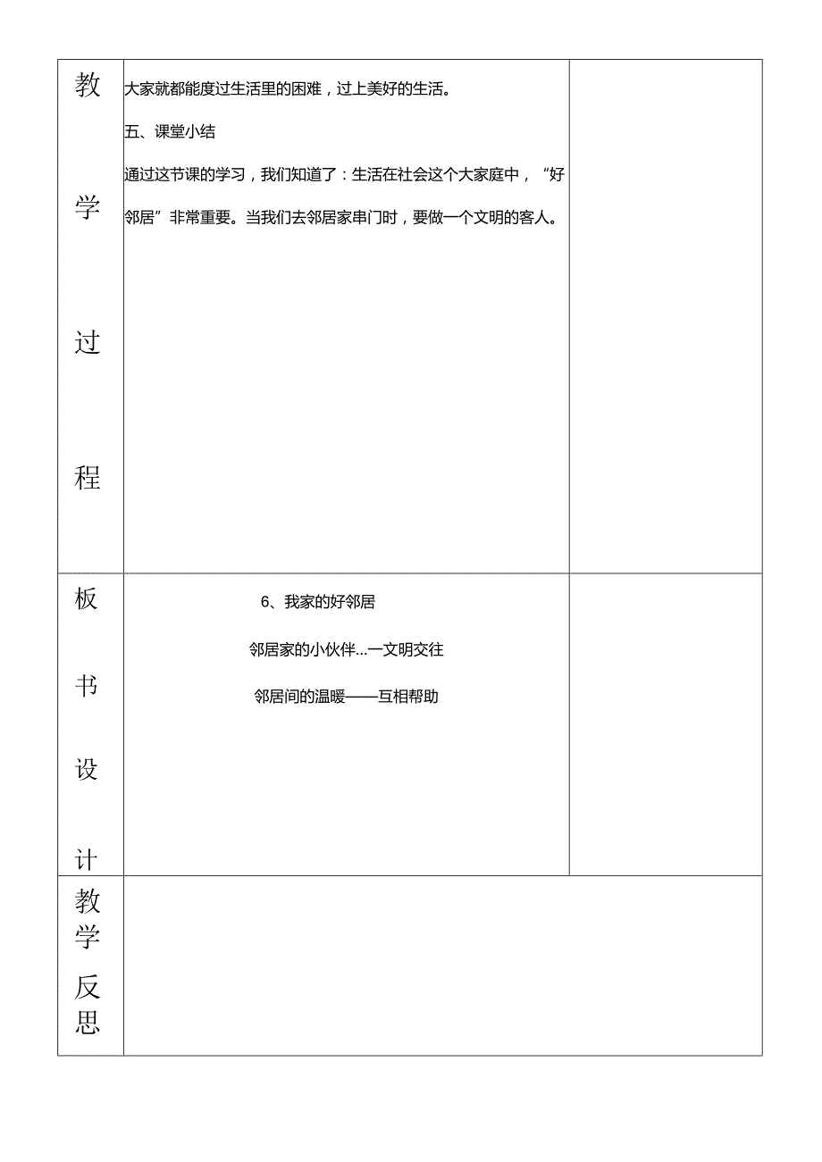 部编版三年级下册道德与法治我家的好邻居教学设计.docx_第3页