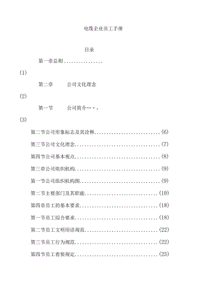 XX电缆企业员工管理手册范文.docx