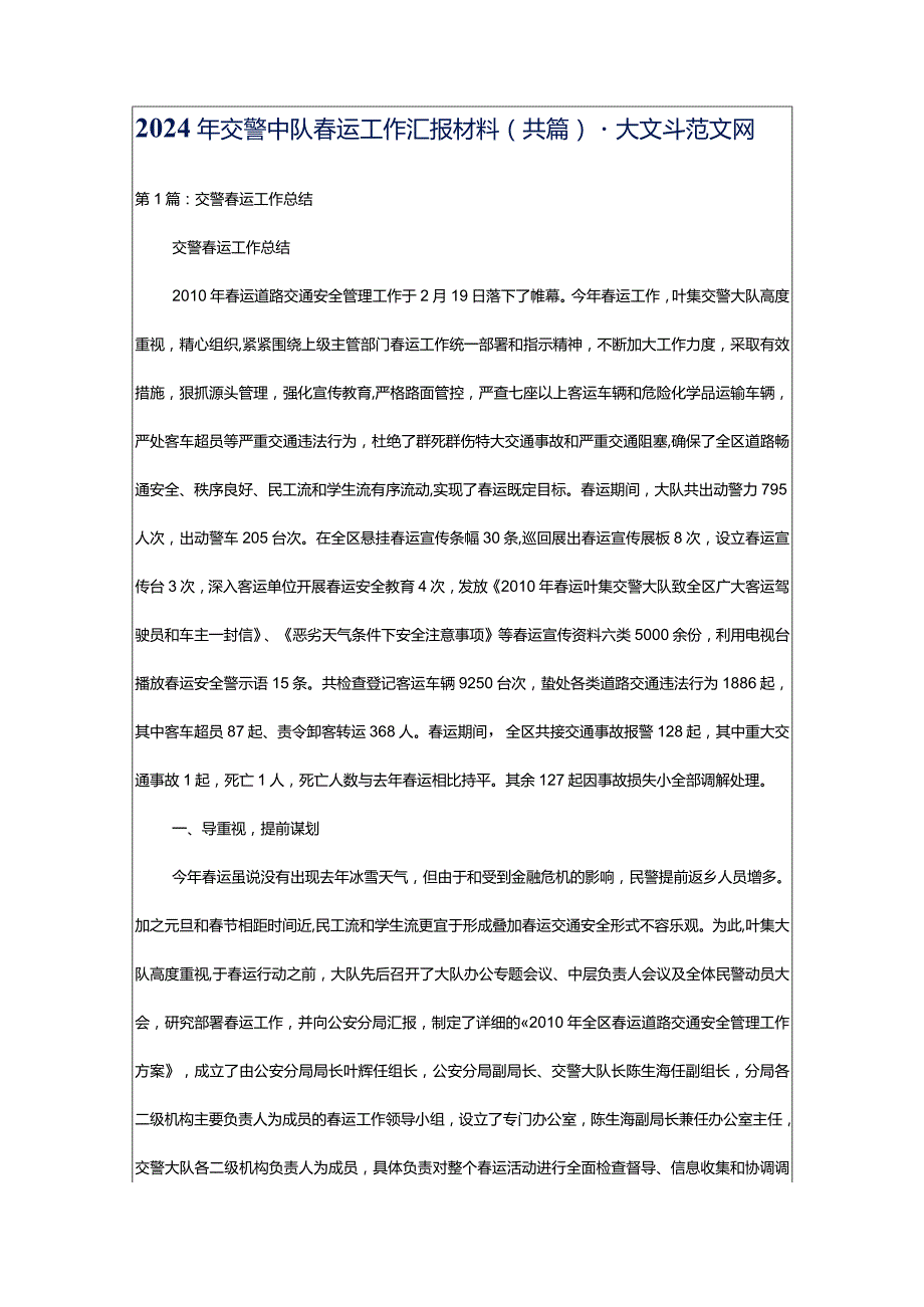 2024年交警中队春运工作汇报材料（共篇）-大文斗范文网.docx_第1页