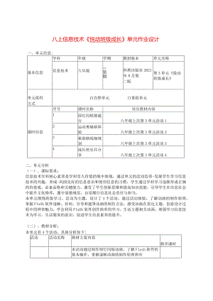 八上信息技术《悦动班级成长》单元作业设计(优质案例30页).docx