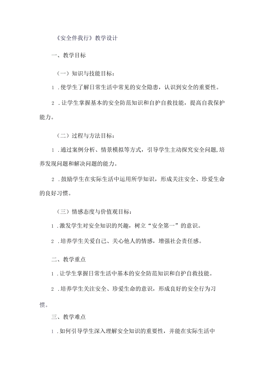 《6安全伴我行》（教案）三年级上册综合实践活动长春版.docx_第1页