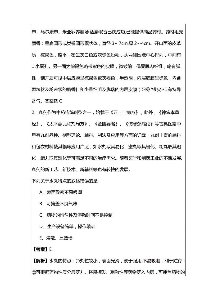 中药学专业（一）测试卷.docx_第2页