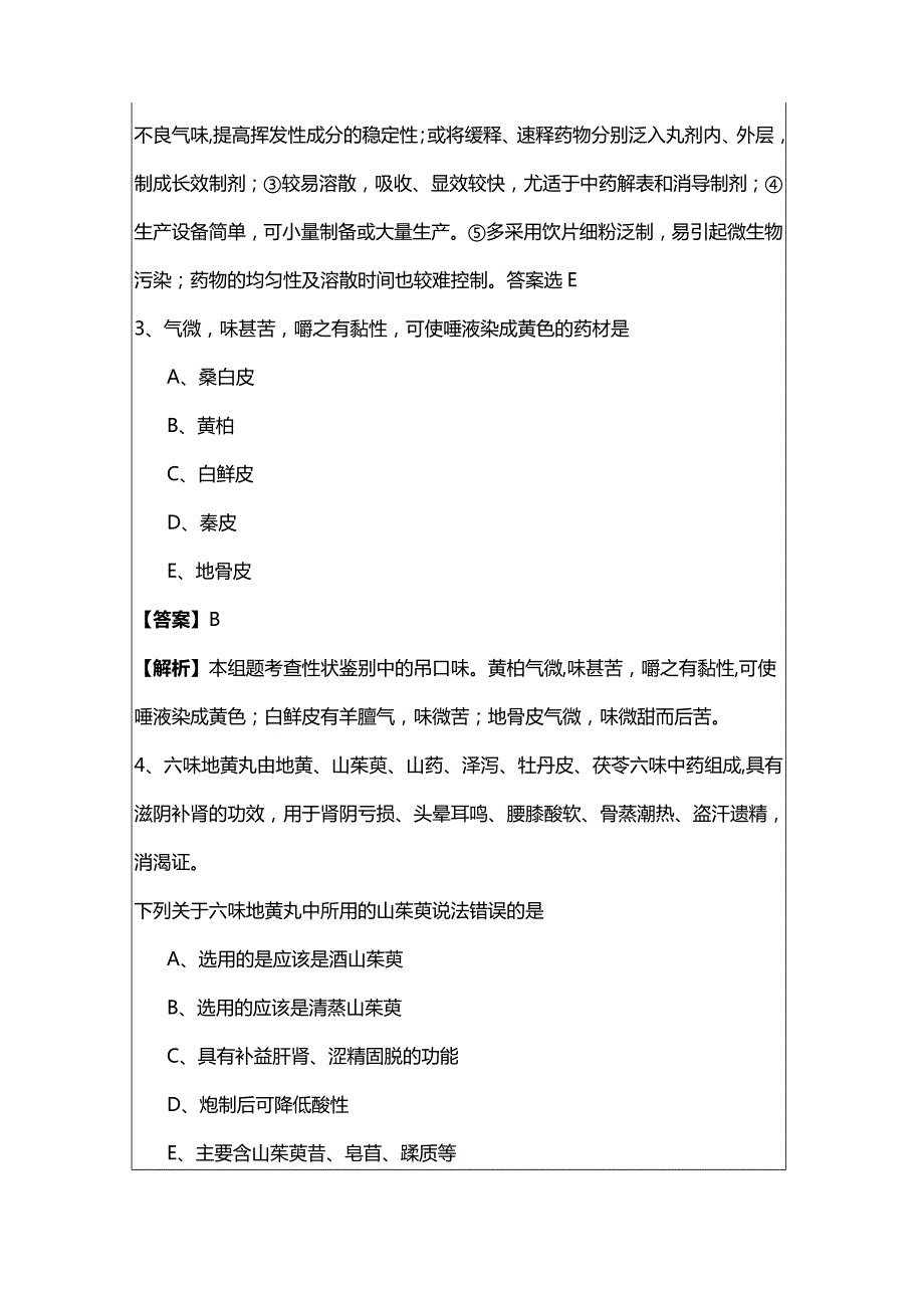 中药学专业（一）测试卷.docx_第3页