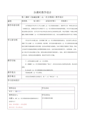 8.2.2加减法解二元一次方程组-教案.docx