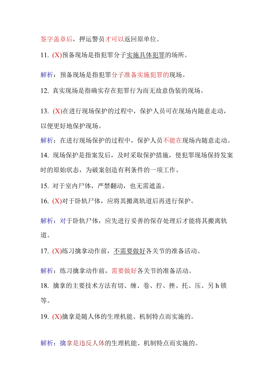 2024年保安员资格考试初级理论知识判断题库及答案（共90题）.docx_第2页