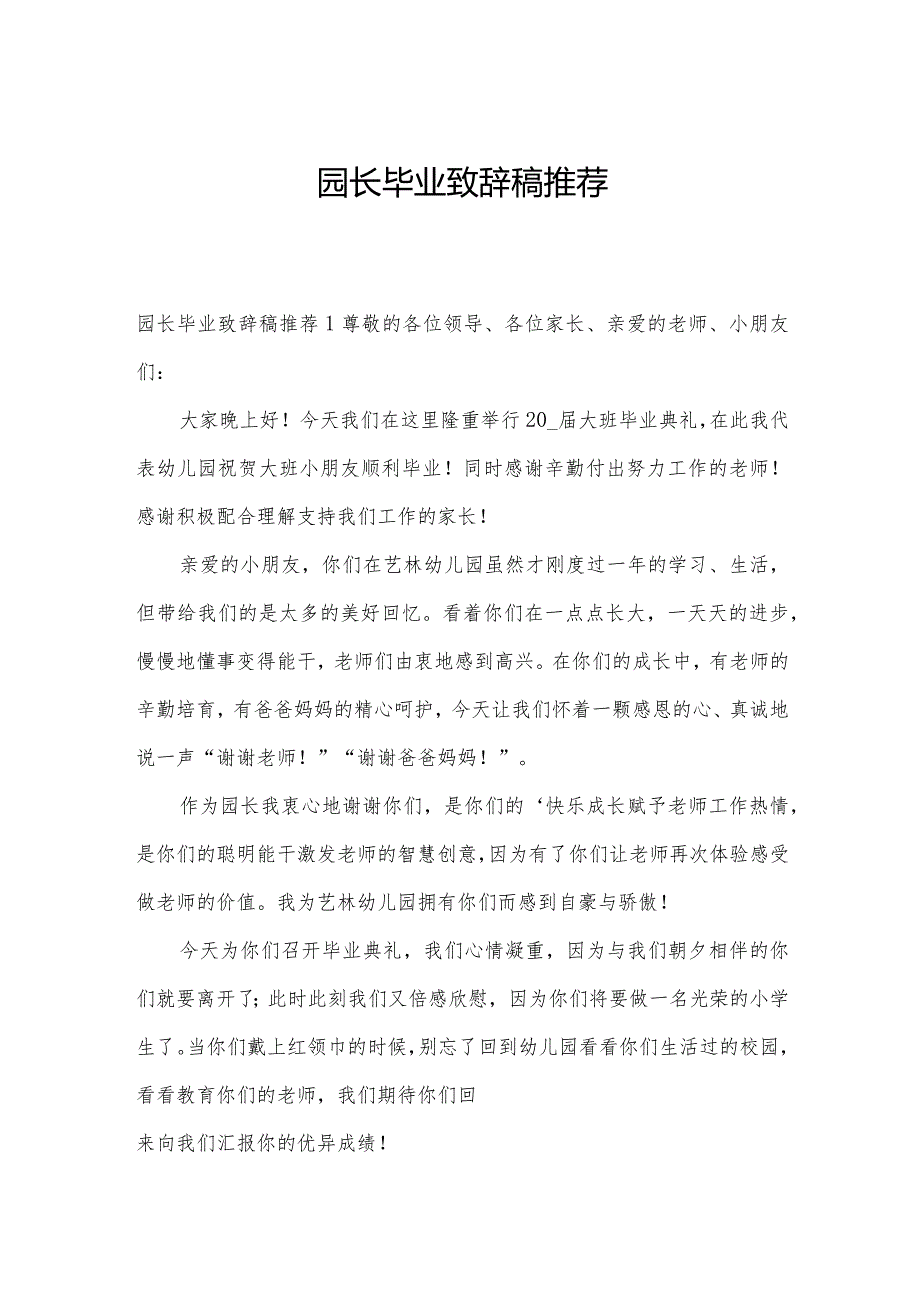 园长毕业致辞稿推荐.docx_第1页