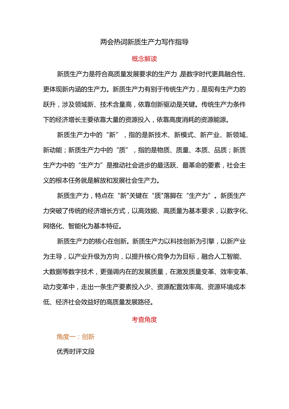 两会热词新质生产力写作指导.docx_第1页