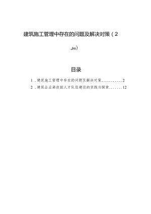 2024年建筑施工管理中存在的问题及解决对策（2篇）.docx