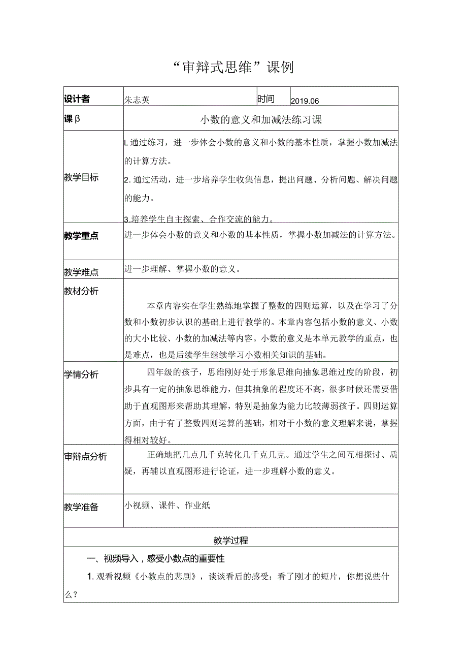 审辩式思维课例（朱志英）.docx_第1页