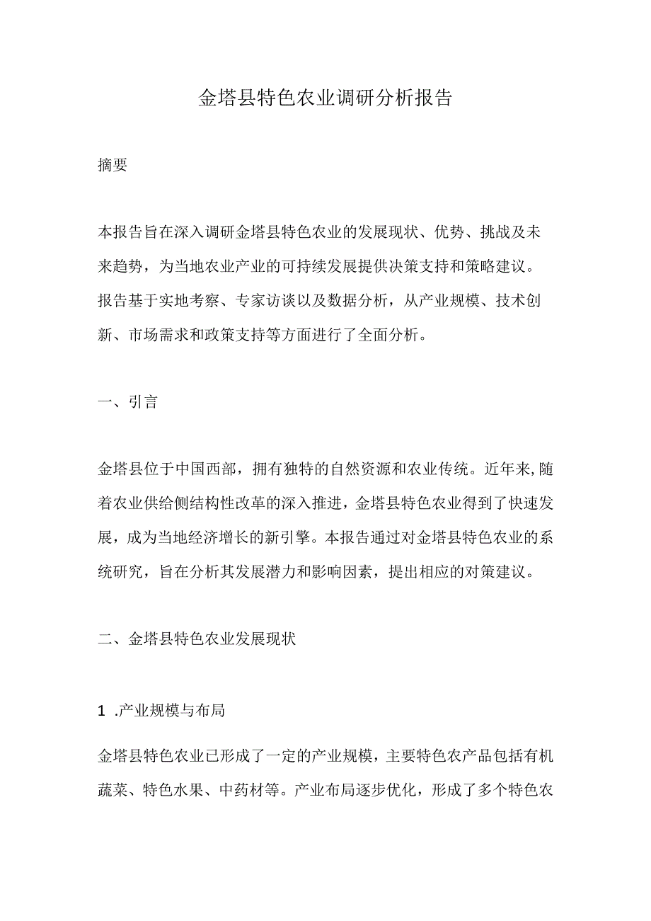 金塔县特色农业调研分析报告.docx_第1页