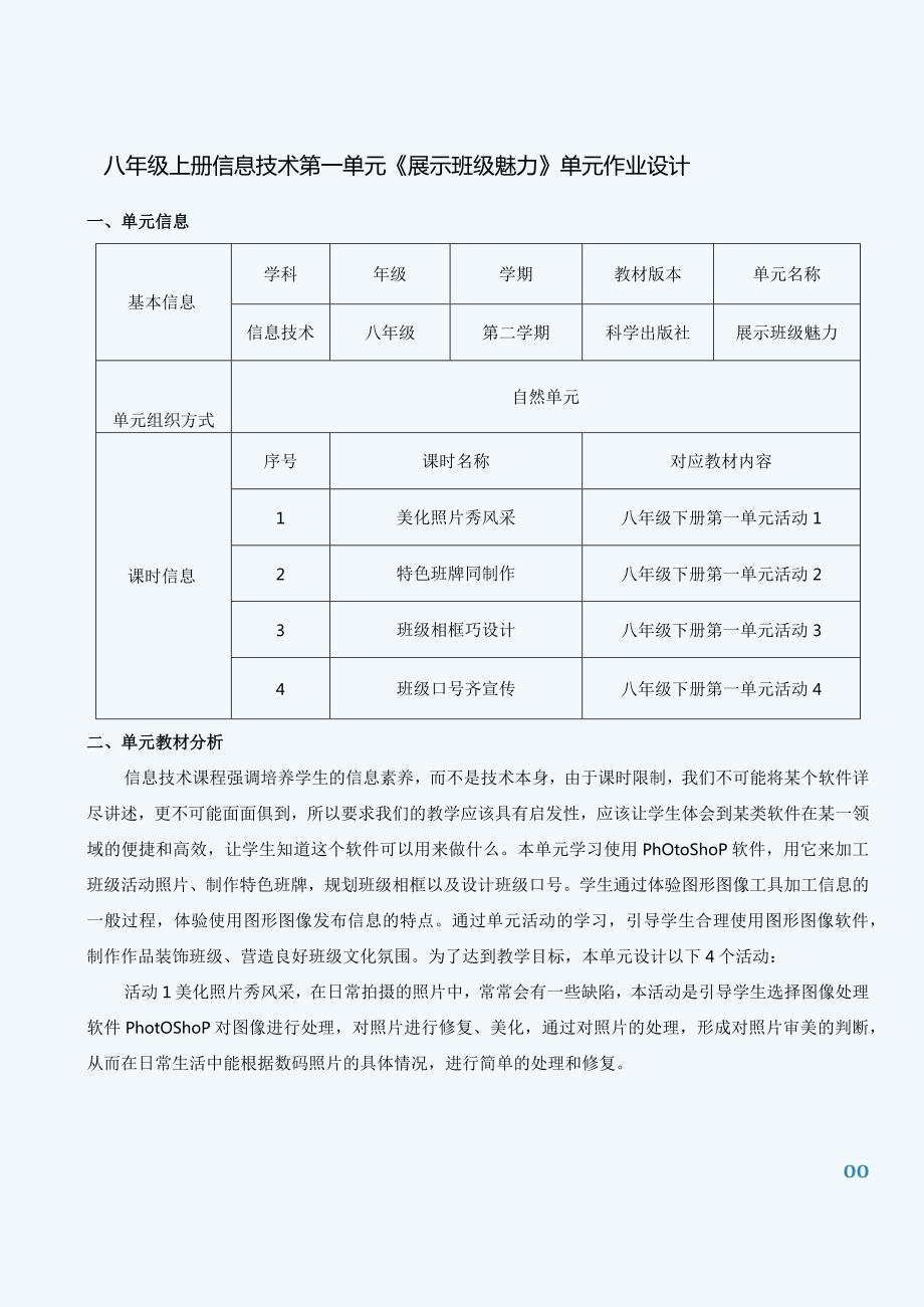 八年级上册信息技术第一单元《展示班级魅力》单元作业设计(优质案例48页).docx_第1页