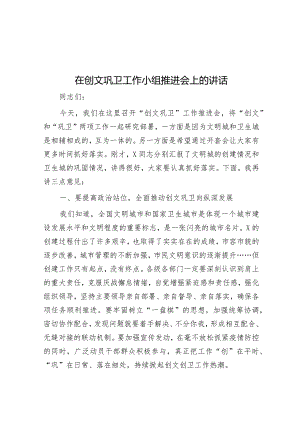 在创文巩卫工作小组推进会上的讲话&区委书记在乡镇党委书记抓基层党建工作述职评议会议上的主持讲话.docx