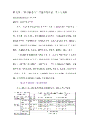 诸定国｜“跨学科学习”任务群的理解、设计与实施.docx