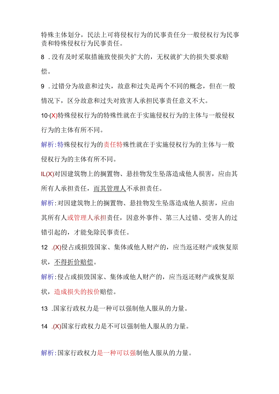 2024年保安员资格考试初级理论知识判断题库及答案（共230题）.docx_第2页