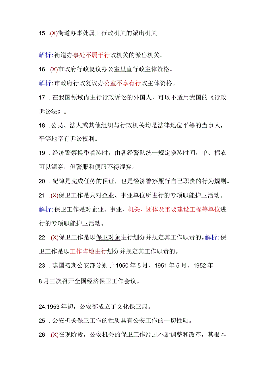 2024年保安员资格考试初级理论知识判断题库及答案（共230题）.docx_第3页