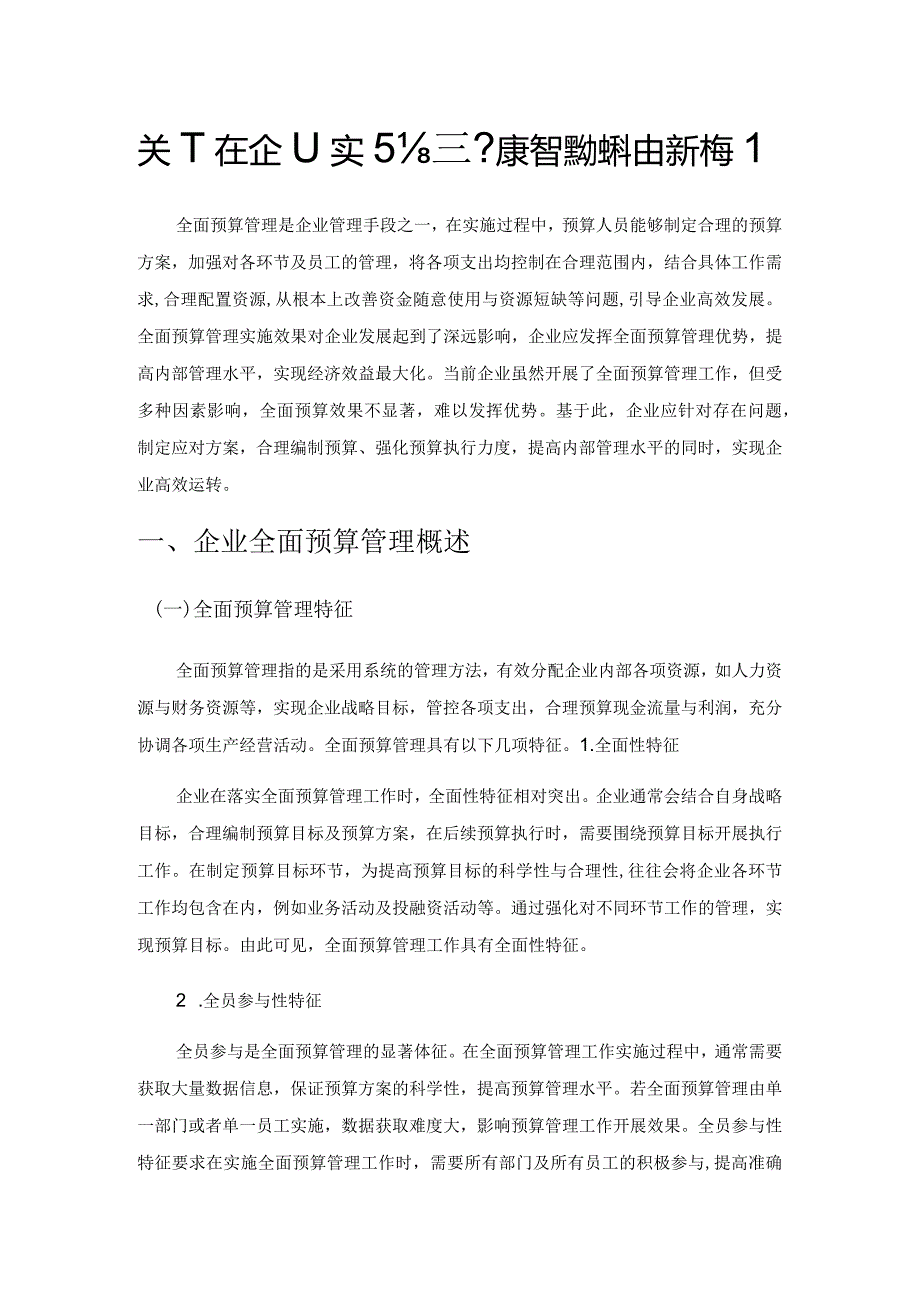 关于在企业实行全面预算管理的探讨探析构建.docx_第1页