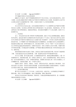 中学2024年度民主生活会情况报告.docx