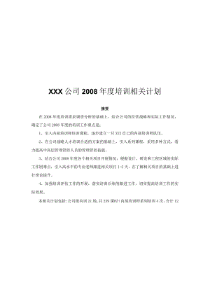 XX企业年度培训计划.docx