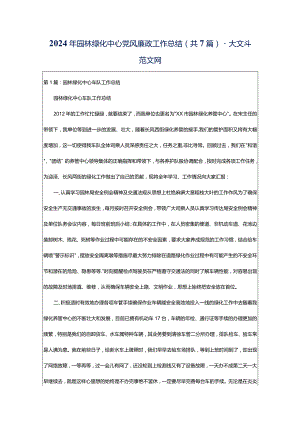 2024年园林绿化中心党风廉政工作总结（共7篇）-大文斗范文网.docx