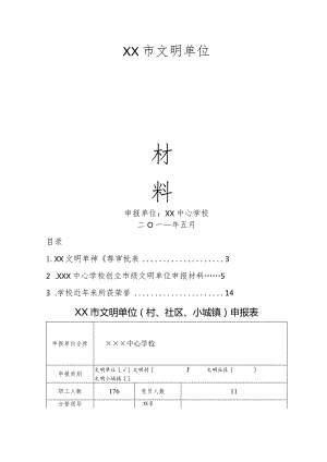 学校创建市级文明单位申报材料.docx