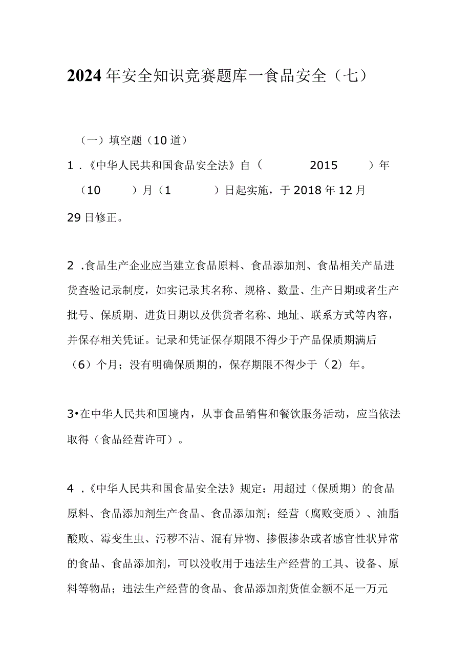 2024年安全知识竞赛题库—食品安全（七）.docx_第1页