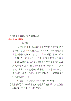 《高级财务会计》练习题及答案.docx